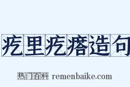 疙里疙瘩造句是什么意思的图片